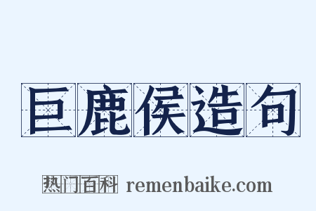 巨鹿侯造句是什么意思的图片